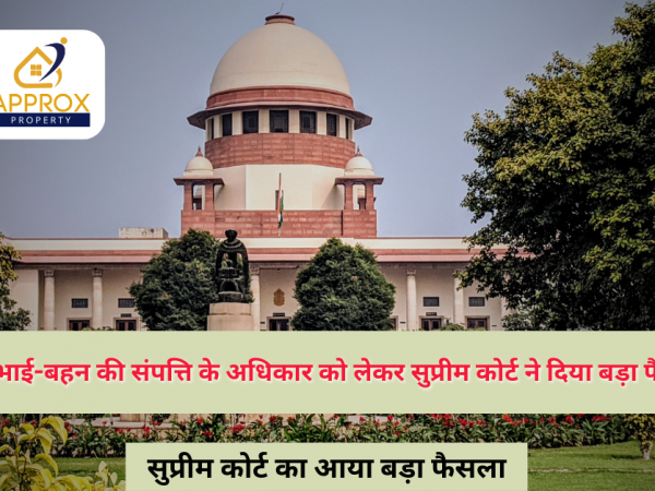 भाई-बहन की संपत्ति के अधिकार को लेकर सुप्रीम कोर्ट ने दिया बड़ा फैसला
