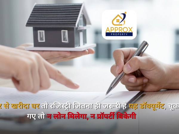 बिल्डर से खरीदा घर तो रजिस्ट्री जितना ही जरूरी है यह डॉक्यूमेंट, चूक गए तो न लोन मिलेगा, न प्रॉपर्टी बिकेगी।