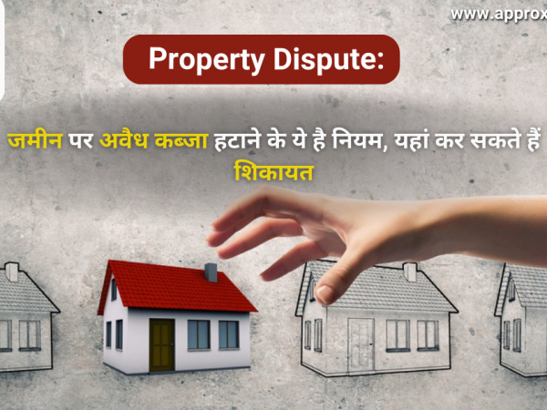 जमीन पर अवैध कब्जा हटाने के ये है नियम, यहां कर सकते हैं शिकायत