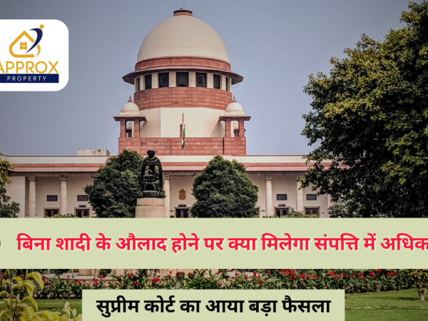 बिना शादी के औलाद होने पर क्या मिलेगा संपत्ति में अधिकार ?