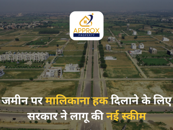 जमीन पर मालिकाना हक दिलाने के लिए सरकार ने लागू की नई स्कीम