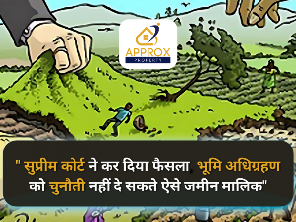 सुप्रीम कोर्ट ने कर दिया फैसला, भूमि अधिग्रहण को चुनौती नहीं दे सकते ऐसे जमीन मालिक