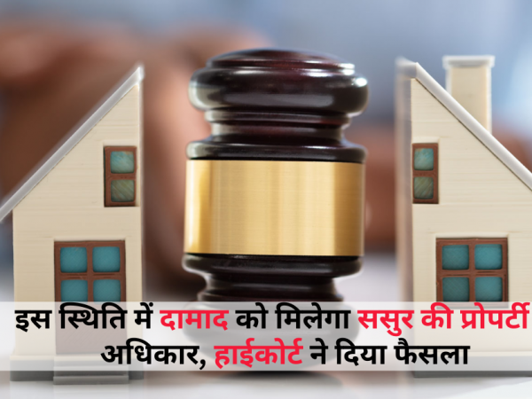 इस स्थिति में दामाद को मिलेगा ससुर की प्रोपर्टी में अधिकार, हाईकोर्ट ने दिया फैसला