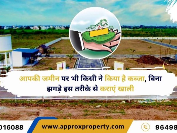 आपकी जमीन पर भी किसी ने किया है कब्जा? इस तरीके से कराएं खाली